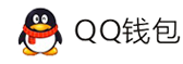 1-QQ钱包免签约扫码H5支付